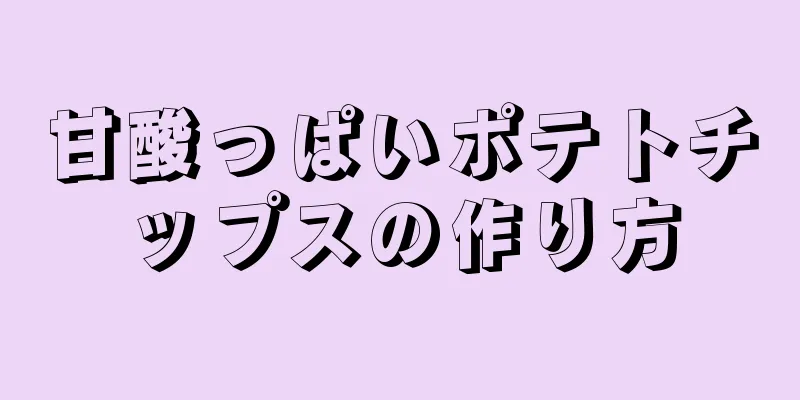 甘酸っぱいポテトチップスの作り方