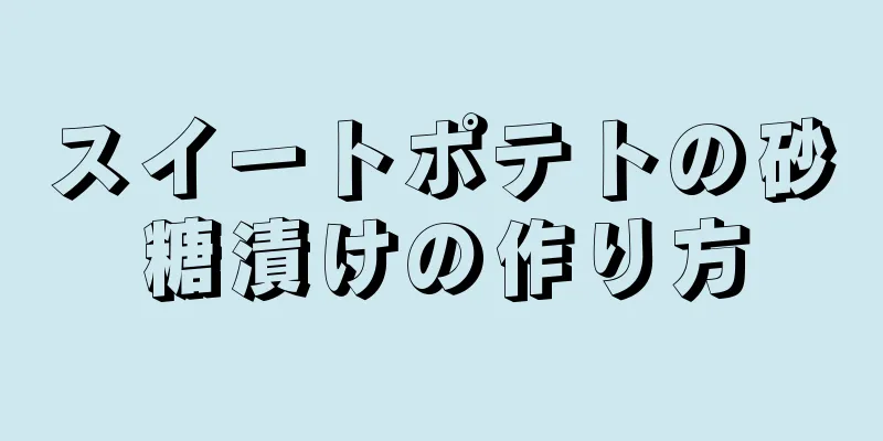 スイートポテトの砂糖漬けの作り方