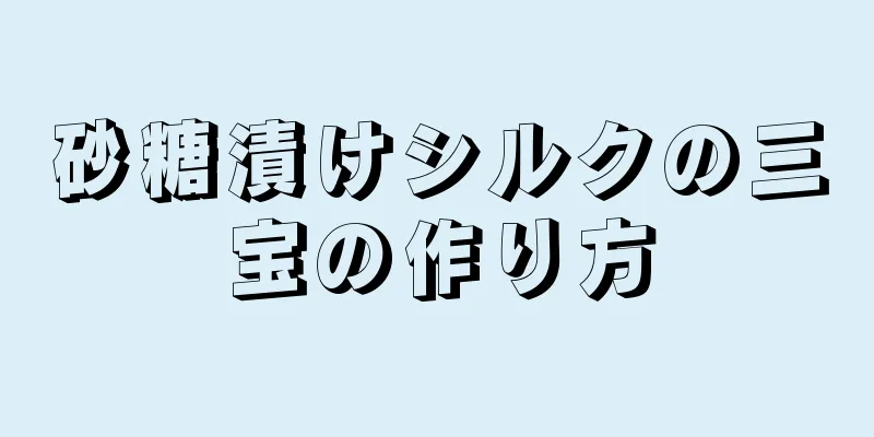 砂糖漬けシルクの三宝の作り方