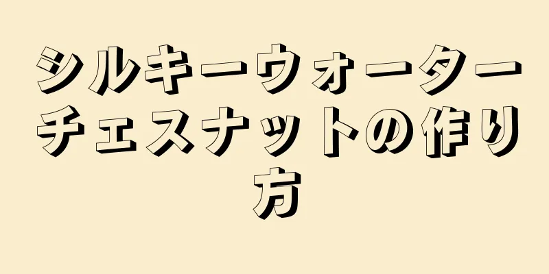 シルキーウォーターチェスナットの作り方