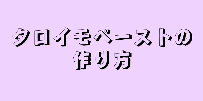 タロイモペーストの作り方