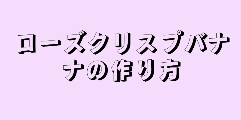 ローズクリスプバナナの作り方