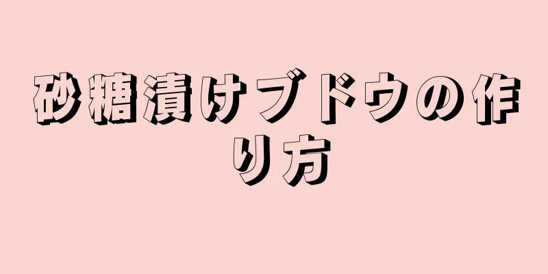 砂糖漬けブドウの作り方