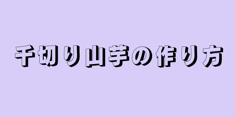 千切り山芋の作り方