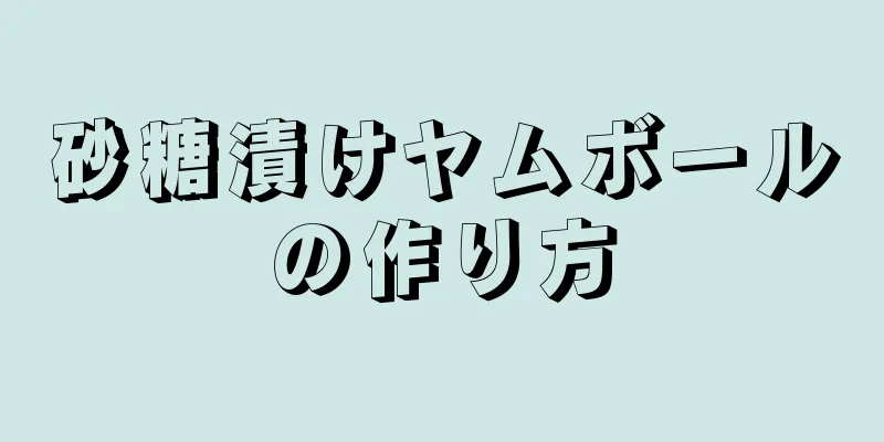 砂糖漬けヤムボールの作り方