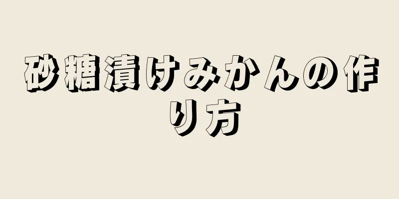 砂糖漬けみかんの作り方