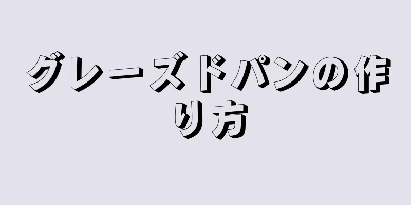 グレーズドパンの作り方