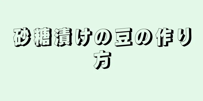 砂糖漬けの豆の作り方