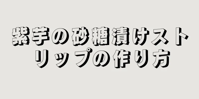 紫芋の砂糖漬けストリップの作り方