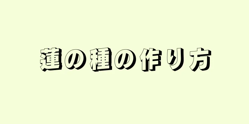 蓮の種の作り方