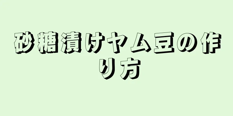 砂糖漬けヤム豆の作り方