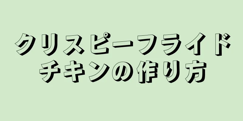 クリスピーフライドチキンの作り方