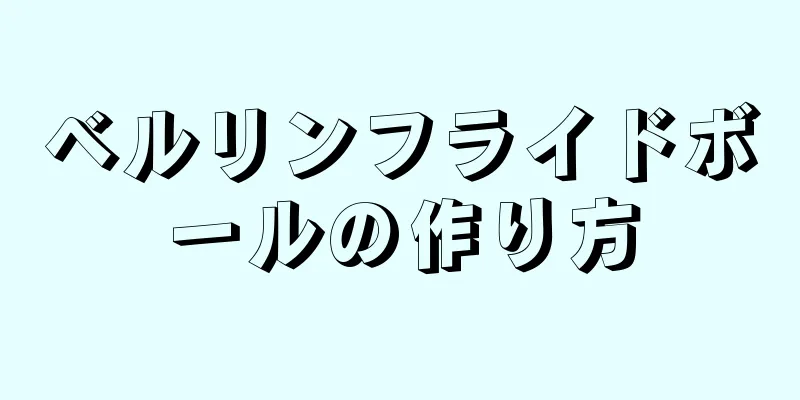 ベルリンフライドボールの作り方