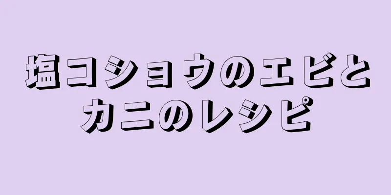 塩コショウのエビとカニのレシピ