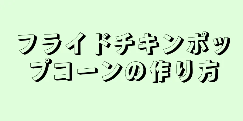 フライドチキンポップコーンの作り方