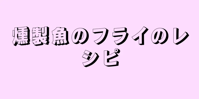 燻製魚のフライのレシピ