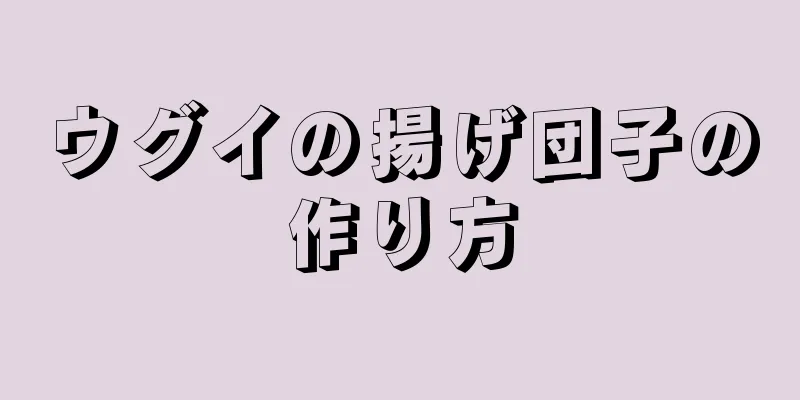 ウグイの揚げ団子の作り方