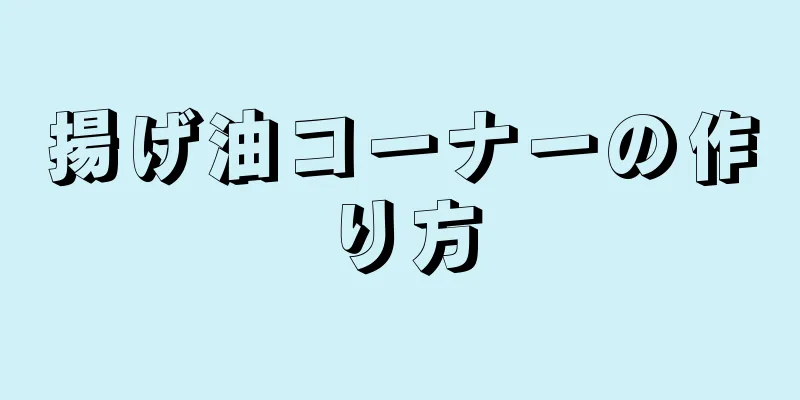 揚げ油コーナーの作り方