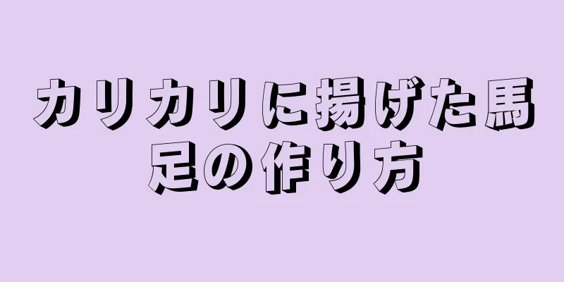 カリカリに揚げた馬足の作り方