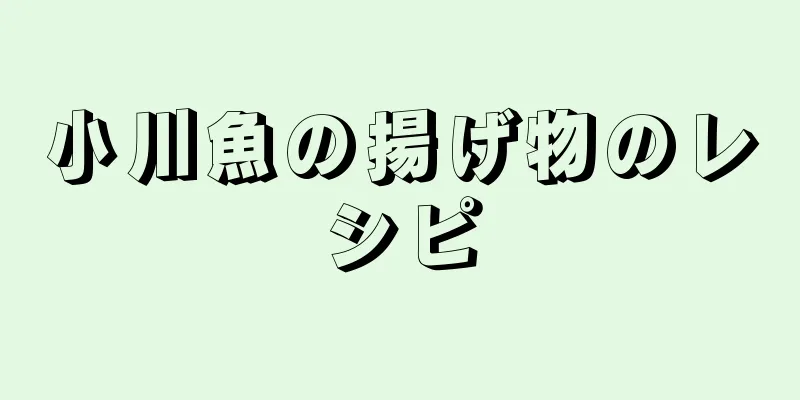 小川魚の揚げ物のレシピ