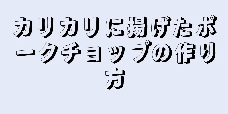 カリカリに揚げたポークチョップの作り方