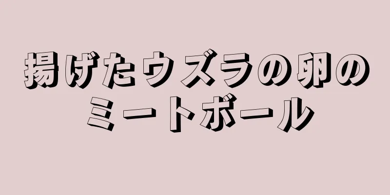 揚げたウズラの卵のミートボール