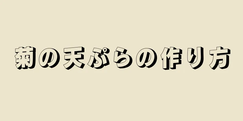 菊の天ぷらの作り方