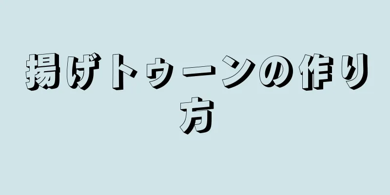 揚げトゥーンの作り方