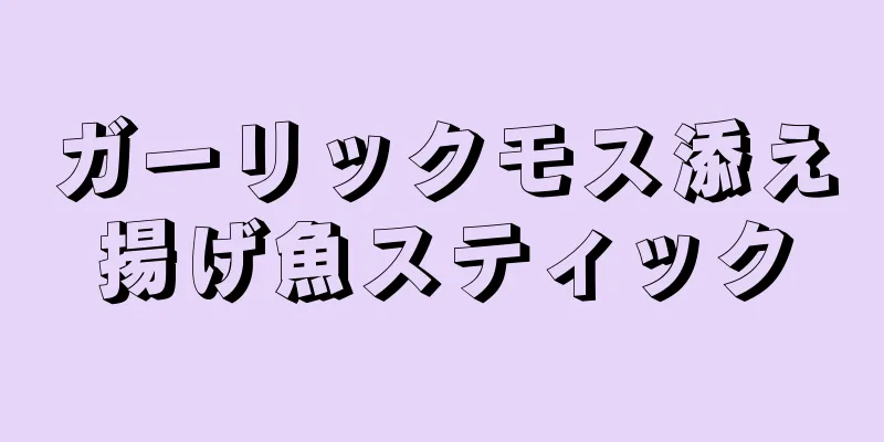 ガーリックモス添え揚げ魚スティック