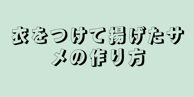 衣をつけて揚げたサメの作り方