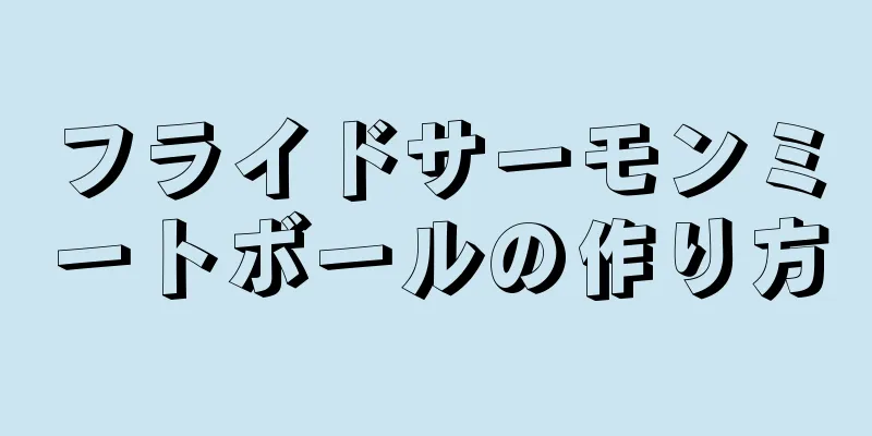 フライドサーモンミートボールの作り方