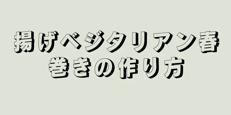 揚げベジタリアン春巻きの作り方