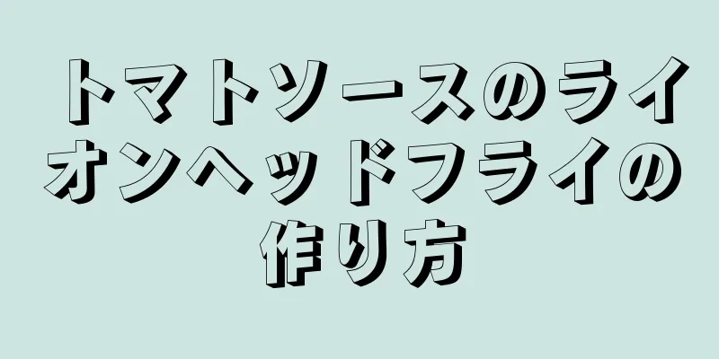 トマトソースのライオンヘッドフライの作り方