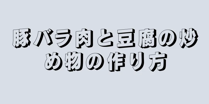 豚バラ肉と豆腐の炒め物の作り方