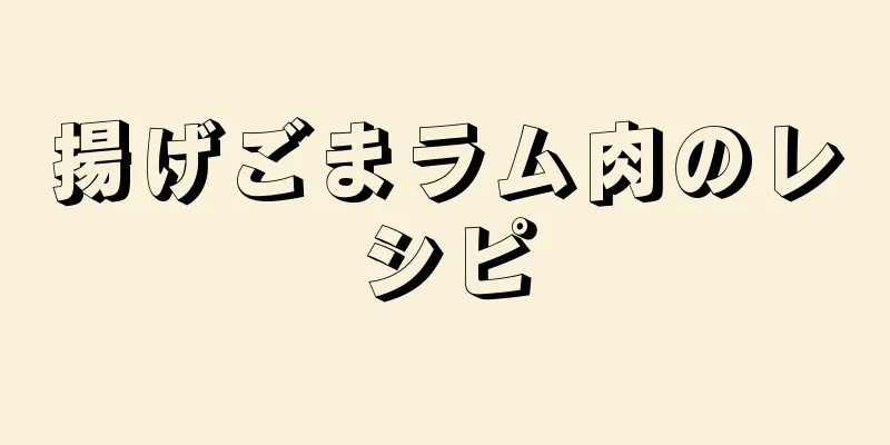 揚げごまラム肉のレシピ