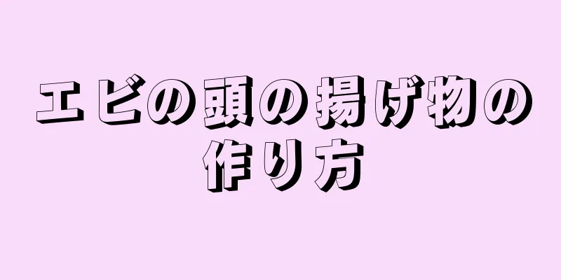 エビの頭の揚げ物の作り方