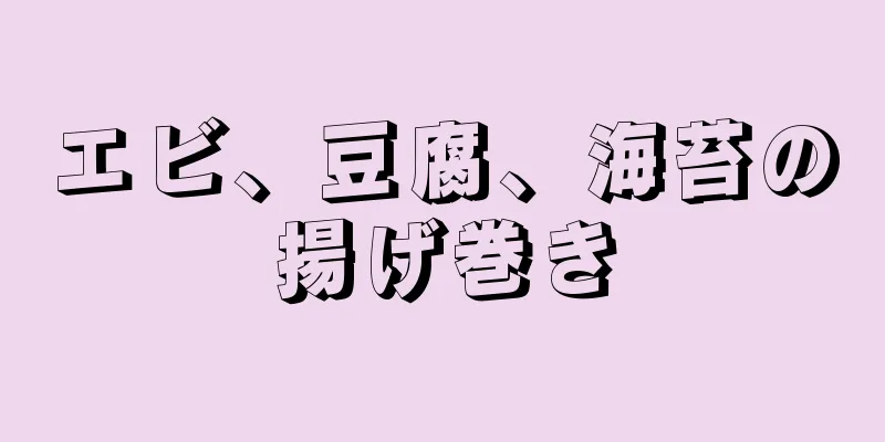 エビ、豆腐、海苔の揚げ巻き