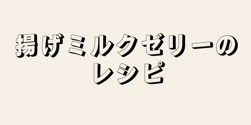 揚げミルクゼリーのレシピ