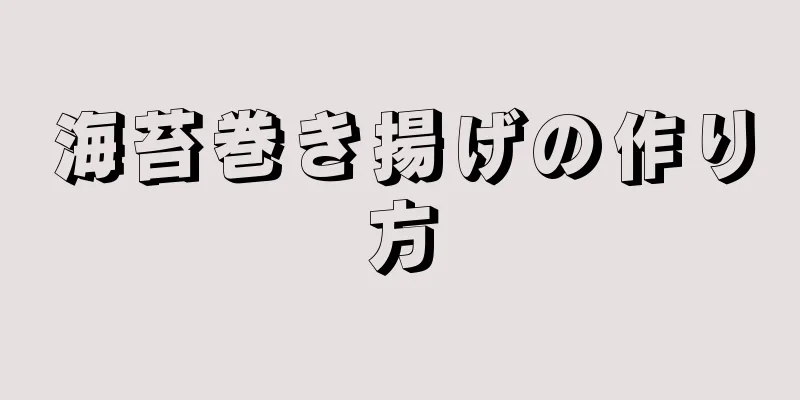 海苔巻き揚げの作り方