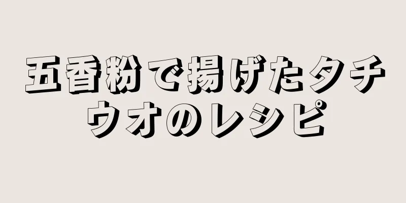 五香粉で揚げたタチウオのレシピ