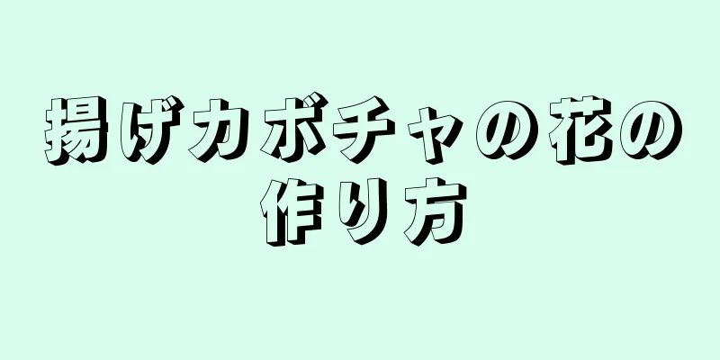 揚げカボチャの花の作り方