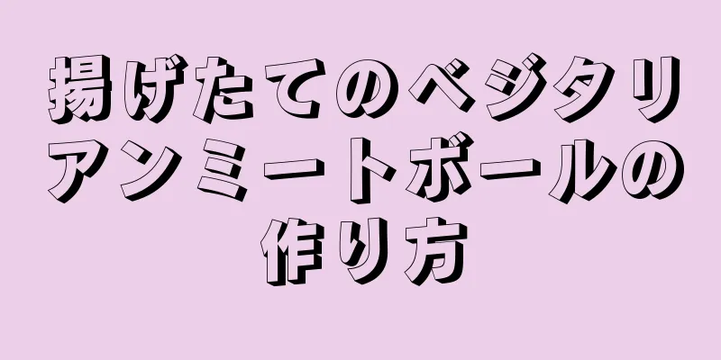 揚げたてのベジタリアンミートボールの作り方