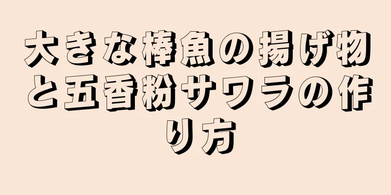 大きな棒魚の揚げ物と五香粉サワラの作り方