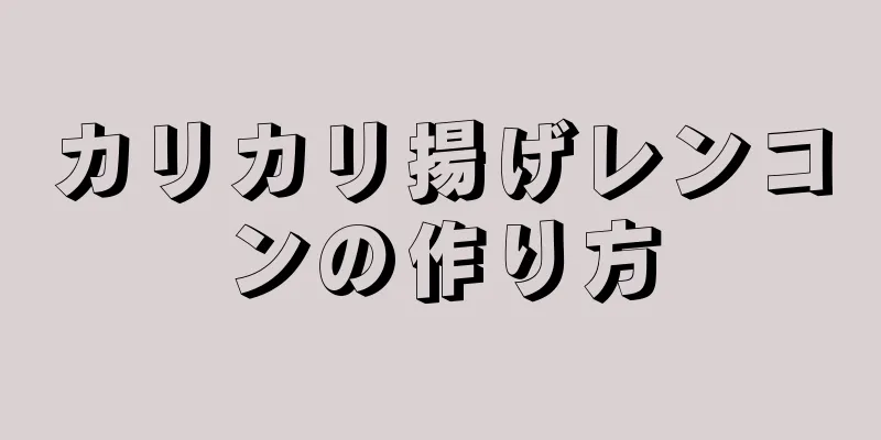 カリカリ揚げレンコンの作り方