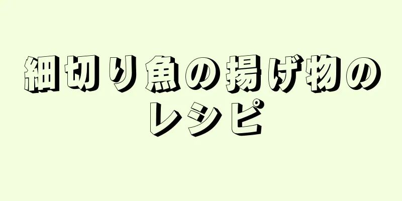 細切り魚の揚げ物のレシピ