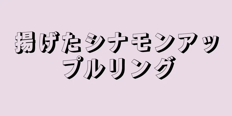 揚げたシナモンアップルリング