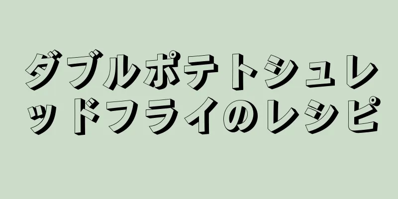 ダブルポテトシュレッドフライのレシピ