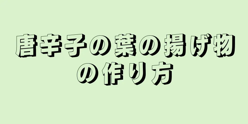 唐辛子の葉の揚げ物の作り方