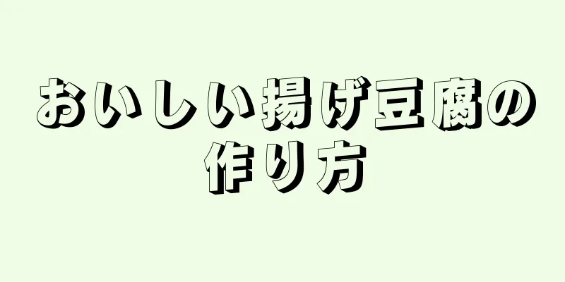 おいしい揚げ豆腐の作り方