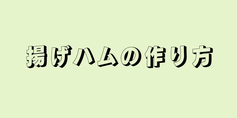 揚げハムの作り方